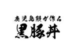 tora (tora_09)さんの飲食店「鹿児島鰻が作る黒豚丼」のお店のロゴへの提案
