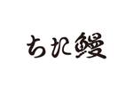 tora (tora_09)さんの知多半島の養殖事業「ちた鰻」のロゴへの提案