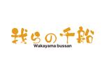 tora (tora_09)さんの和歌山県の物産商品（食品）を取り扱うアンテナショップ「我らの」のロゴへの提案