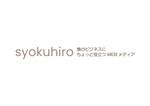 tora (tora_09)さんのオウンドメディアサイト　syokuhiro のタイトルロゴへの提案