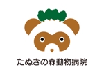 tora (tora_09)さんの動物病院【たぬきの森動物病院】のロゴへの提案