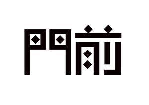 tora (tora_09)さんの輪島市門前町オリジナルTシャツの「門前」プリントデザインへの提案