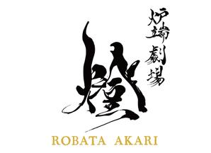 tora (tora_09)さんの炉端劇場　燈 　ROBATA  AKARI　ロゴへの提案
