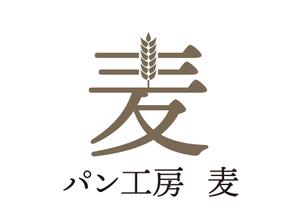 tora (tora_09)さんのパン工房　麦　のロゴ、文字のデザイン募集への提案