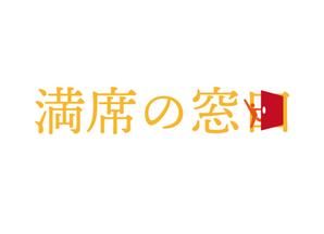 tora (tora_09)さんの飲食店Webマーケティング支援の新サービス「満席の窓口」ロゴへの提案