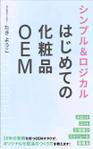 m-kimura5 (m-kimura5)さんの【化粧品の本 デザイン】電子書籍　kindle本の表紙デザインをお願いします。への提案