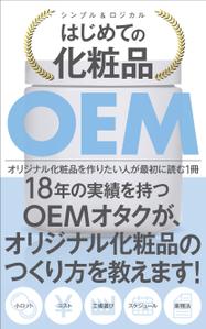 Six inc. (RATM)さんの【化粧品の本 デザイン】電子書籍　kindle本の表紙デザインをお願いします。への提案