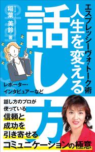Six inc. (RATM)さんの話し方の専門家が　話し方を学ぶ意義やお勧めを書いた電子書籍　その表紙への提案