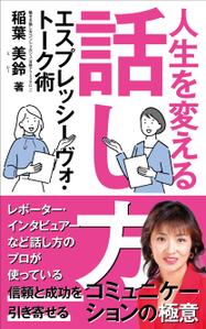 Six inc. (RATM)さんの話し方の専門家が　話し方を学ぶ意義やお勧めを書いた電子書籍　その表紙への提案