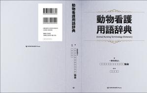 Six inc. (RATM)さんの愛玩動物看護師向け辞典の表紙デザインへの提案