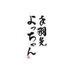 nyakko (kamemz)さんの手羽先屋「手羽先のよっちゃん」のロゴ製作への提案