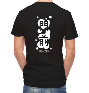 Ishibumi Design (kurifugu)さんの輪島市門前町オリジナルTシャツの「門前」プリントデザインへの提案