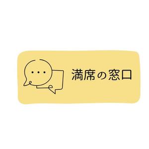 MBA_GAFAコンサル (bizanalyst1)さんの飲食店Webマーケティング支援の新サービス「満席の窓口」ロゴへの提案