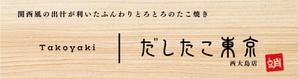 speedster (speedster)さんのたこ焼き店「だしたこ東京」の看板への提案