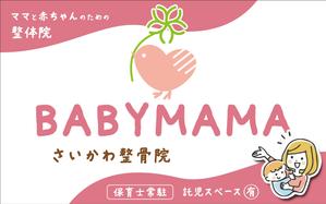 speedster (speedster)さんのママと赤ちゃんのための整体院「BABYMAMA さいかわ整骨院」の看板デザインへの提案