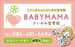 speedster (speedster)さんのママと赤ちゃんのための整体院「BABYMAMA さいかわ整骨院」の看板デザインへの提案