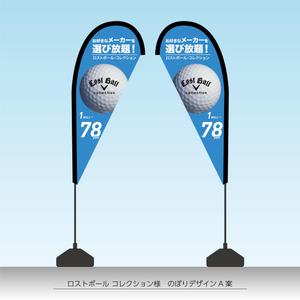speedster (speedster)さんのロストボール店頭販売用　のぼりデザインへの提案