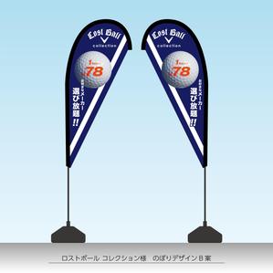 speedster (speedster)さんのロストボール店頭販売用　のぼりデザインへの提案