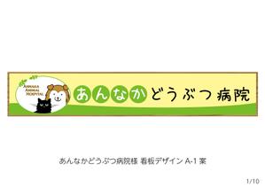 speedster (speedster)さんの動物病院の横長外看板のデザインへの提案