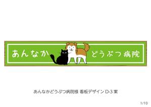 speedster (speedster)さんの動物病院の横長外看板のデザインへの提案