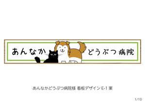 speedster (speedster)さんの動物病院の横長外看板のデザインへの提案