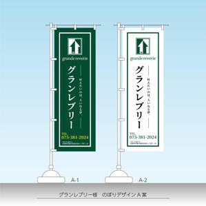speedster (speedster)さんの工務店ののぼりデザインを募集しています！への提案