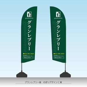 speedster (speedster)さんの工務店ののぼりデザインを募集しています！への提案
