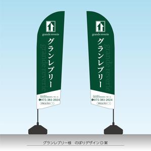 speedster (speedster)さんの工務店ののぼりデザインを募集しています！への提案