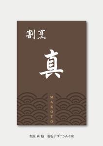 speedster (speedster)さんのカウンター割烹「真」の看板への提案