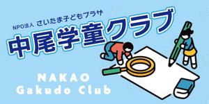 speedster (speedster)さんのNPOさいたま子どもプラザ　中尾学童クラブの看板への提案