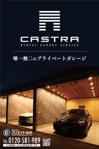 speedster (speedster)さんのプライベートガレージ【CASTRA】ｶｽﾄﾗのﾛｰﾄﾞｻｲﾄﾞ看板デザインへの提案