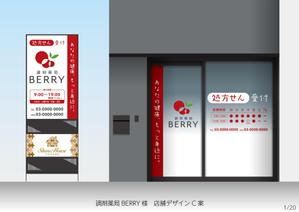 speedster (speedster)さんの【急ぎ案件】看板デザインの依頼（店舗名：調剤薬局BERRY）への提案