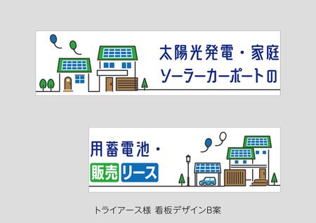 speedster (speedster)さんの太陽光、蓄電池の会社（株式会社トライアース様）の看板デザインへの提案
