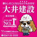 speedster (speedster)さんの大井建設工業株式会社の野立て看板のデザインへの提案