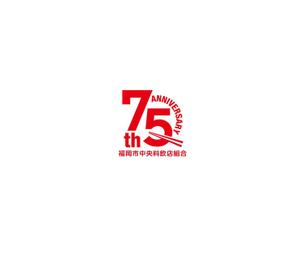 RYUNOHIGE (yamamoto19761029)さんの「福岡市中央料飲店組合」創立75周年ロゴへの提案