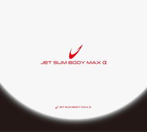 RYUNOHIGE (yamamoto19761029)さんの新商品「ジェットスリムボディMAXα（アルファ）」のロゴへの提案