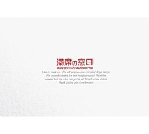 RYUNOHIGE (yamamoto19761029)さんの飲食店Webマーケティング支援の新サービス「満席の窓口」ロゴへの提案