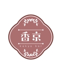 Nippony Design (nadirjapan)さんのBAR「香京(kakyo)」のロゴへの提案