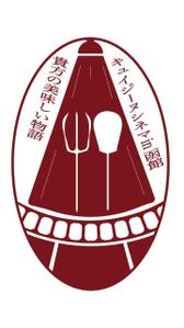 Zazie（ザジー） (Zazie)さんの映画と食のイベント「キュイジーヌシネマin函館　貴方の美味しい物語り」　ロゴへの提案
