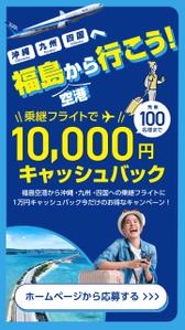 NplusD.dp (NplusDdesignproduction)さんの福島空港乗継キャッシュバックのインスタFacebook広告クリエイティブへの提案