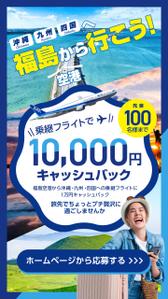 NplusD.dp (NplusDdesignproduction)さんの福島空港乗継キャッシュバックのインスタFacebook広告クリエイティブへの提案