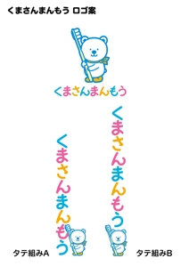 Mac (ChisakoM)さんのオーラルケア用品「くまさんまんもう」のロゴへの提案