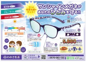 Mac (ChisakoM)さんのサンシャインメガネの新聞折込チラシデザイン作成への提案