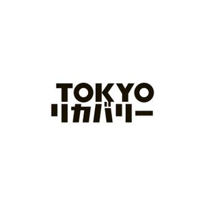 reo (reo_39)さんの＜株式会社TOKYOリカバリー＞ロゴデザインへの提案