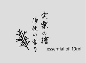 saori (partofmesa)さんの「浄化×癒し」ふるさと納税ヒノキ精油のラベルデザイン作成への提案