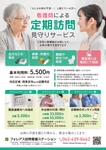スタジオムスビ (studiOMUSUBI)さんの看護師による高齢者の定期訪問・見守りサービスに関するチラシ作成への提案