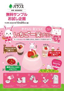 スタジオムスビ (studiOMUSUBI)さんのいちごプリンの素 DMチラシ制作依頼への提案