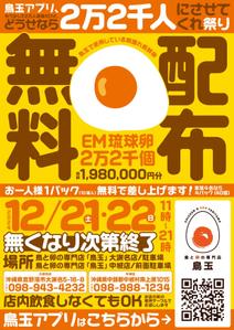 スタジオムスビ (studiOMUSUBI)さんの「鳥玉アプリ、もう少しで２万人突破だけど、どうせなら2万２千人にさせてくれ祭り」のフライヤーデザインへの提案