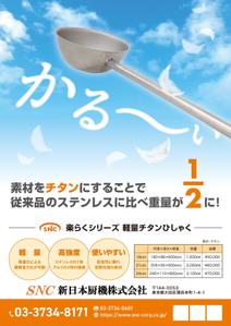 スタジオムスビ (studiOMUSUBI)さんのオリジナル商品「楽らくシリーズ 軽量チタンひしゃく」のちらしへの提案