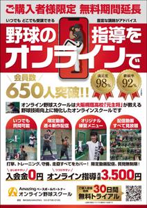スタジオムスビ (studiOMUSUBI)さんのオンライン野球スクールの集客チラシ【別商品購入者の同梱物】への提案
